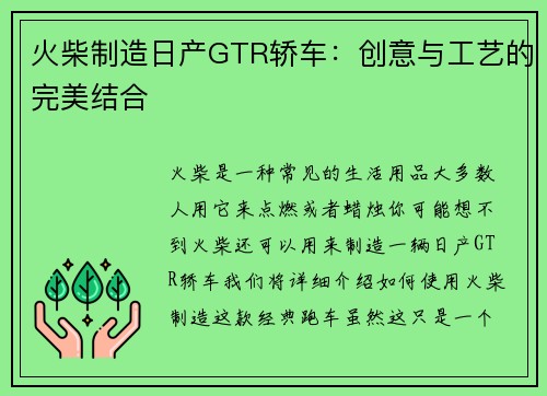 火柴制造日产GTR轿车：创意与工艺的完美结合