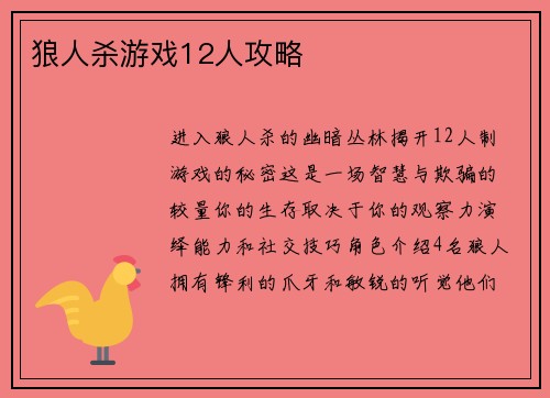 狼人杀游戏12人攻略