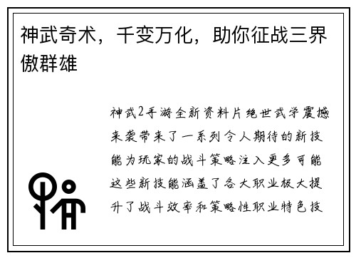 神武奇术，千变万化，助你征战三界傲群雄