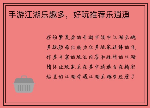 手游江湖乐趣多，好玩推荐乐逍遥