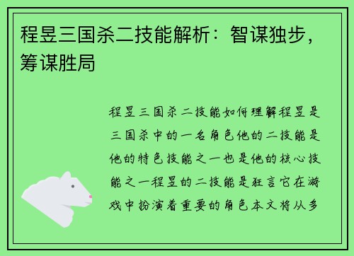 程昱三国杀二技能解析：智谋独步，筹谋胜局
