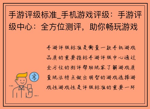 手游评级标准_手机游戏评级：手游评级中心：全方位测评，助你畅玩游戏