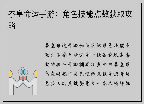 拳皇命运手游：角色技能点数获取攻略
