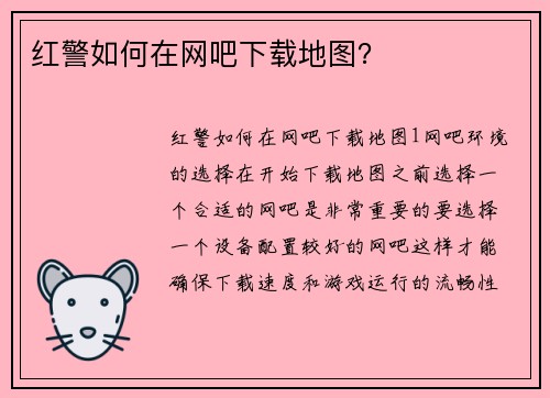 红警如何在网吧下载地图？
