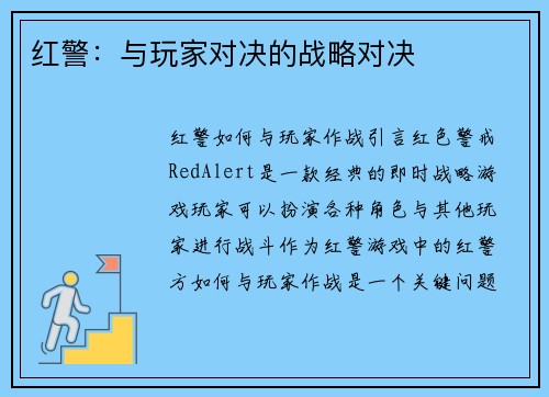 红警：与玩家对决的战略对决