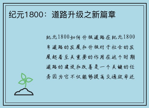 纪元1800：道路升级之新篇章