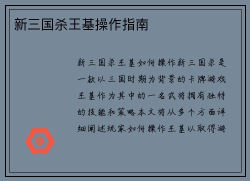 新三国杀王基操作指南