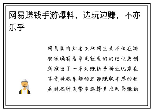 网易赚钱手游爆料，边玩边赚，不亦乐乎