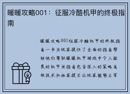 暖暖攻略001：征服冷酷机甲的终极指南