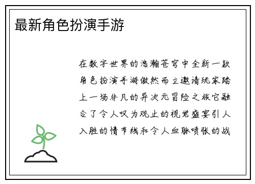 最新角色扮演手游