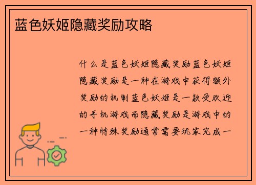 蓝色妖姬隐藏奖励攻略