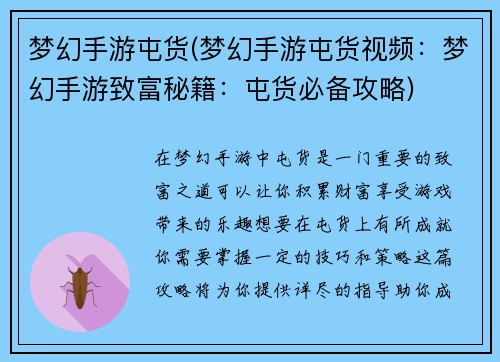 梦幻手游屯货(梦幻手游屯货视频：梦幻手游致富秘籍：屯货必备攻略)