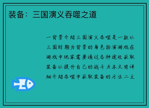 装备：三国演义吞噬之道