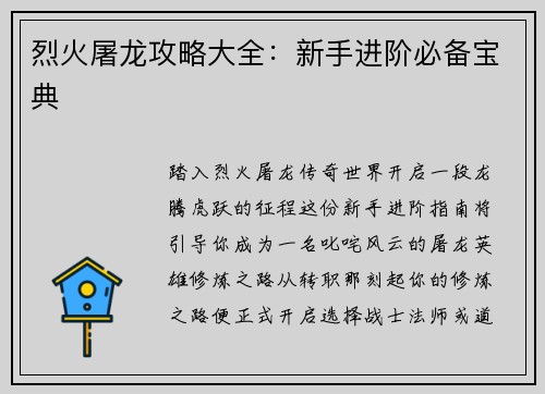烈火屠龙攻略大全：新手进阶必备宝典