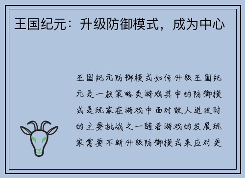 王国纪元：升级防御模式，成为中心