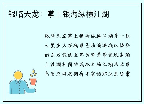 银临天龙：掌上银海纵横江湖
