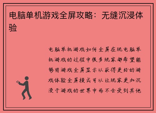 电脑单机游戏全屏攻略：无缝沉浸体验