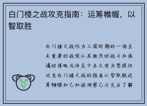 白门楼之战攻克指南：运筹帷幄，以智取胜