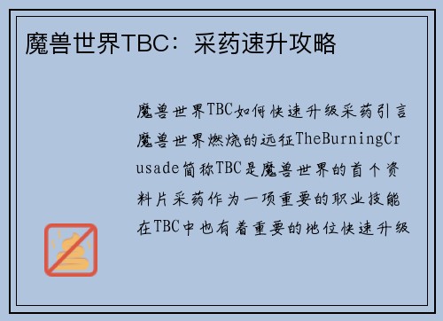 魔兽世界TBC：采药速升攻略