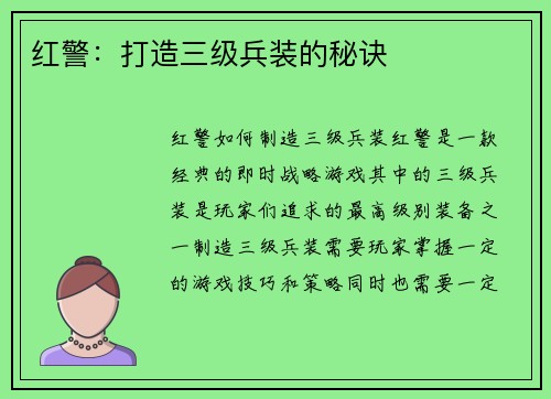 红警：打造三级兵装的秘诀