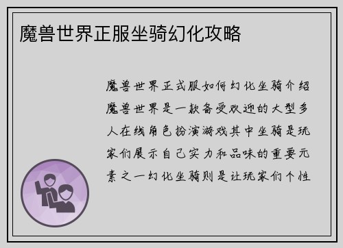 魔兽世界正服坐骑幻化攻略