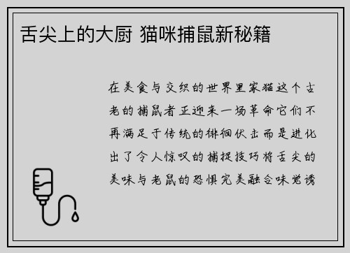 舌尖上的大厨 猫咪捕鼠新秘籍