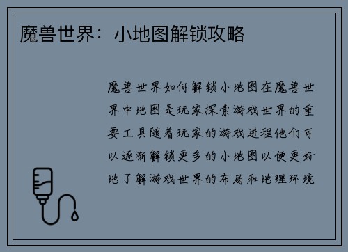 魔兽世界：小地图解锁攻略