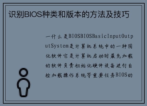 识别BIOS种类和版本的方法及技巧