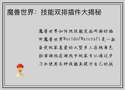 魔兽世界：技能双排插件大揭秘