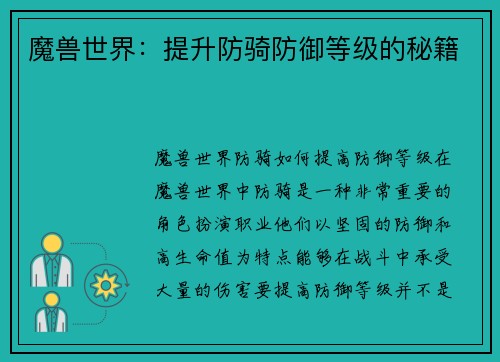 魔兽世界：提升防骑防御等级的秘籍