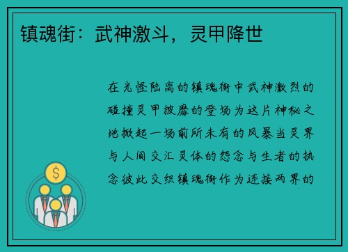 镇魂街：武神激斗，灵甲降世