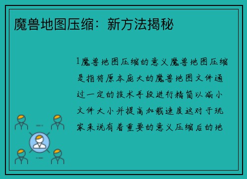 魔兽地图压缩：新方法揭秘