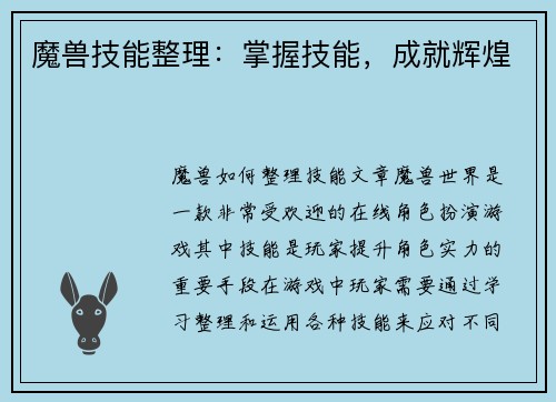 魔兽技能整理：掌握技能，成就辉煌