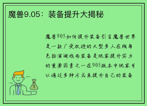 魔兽9.05：装备提升大揭秘