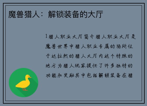 魔兽猎人：解锁装备的大厅