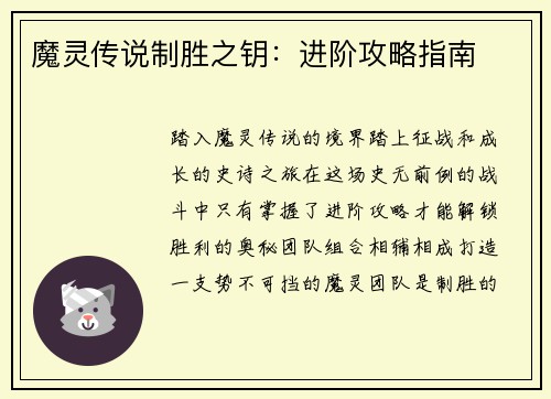 魔灵传说制胜之钥：进阶攻略指南