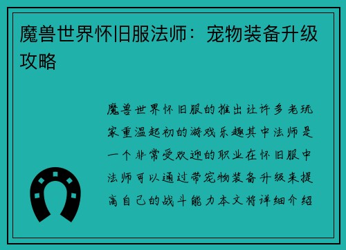 魔兽世界怀旧服法师：宠物装备升级攻略