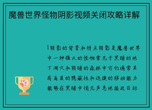 魔兽世界怪物阴影视频关闭攻略详解
