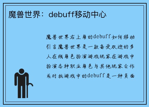 魔兽世界：debuff移动中心