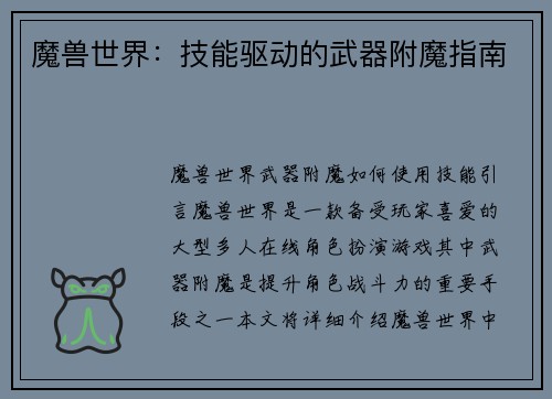 魔兽世界：技能驱动的武器附魔指南