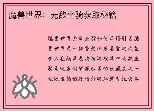 魔兽世界：无敌坐骑获取秘籍