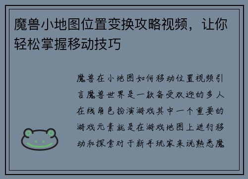 魔兽小地图位置变换攻略视频，让你轻松掌握移动技巧