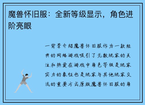 魔兽怀旧服：全新等级显示，角色进阶亮眼