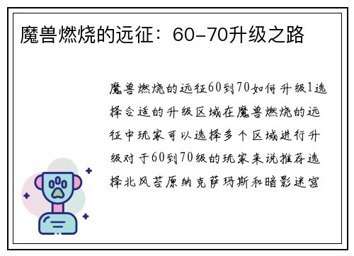 魔兽燃烧的远征：60-70升级之路