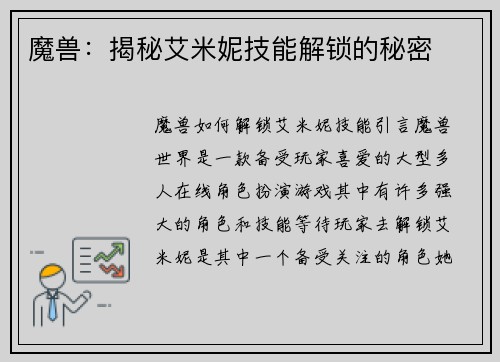 魔兽：揭秘艾米妮技能解锁的秘密