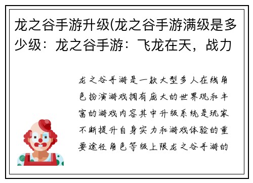 龙之谷手游升级(龙之谷手游满级是多少级：龙之谷手游：飞龙在天，战力飙升)