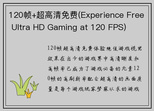 120帧+超高清免费(Experience Free Ultra HD Gaming at 120 FPS)