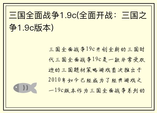 三国全面战争1.9c(全面开战：三国之争1.9c版本)