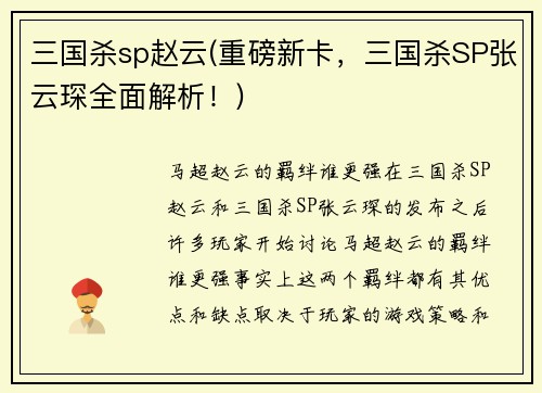 三国杀sp赵云(重磅新卡，三国杀SP张云琛全面解析！)