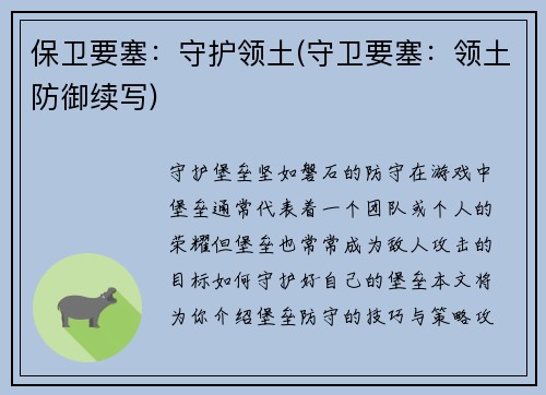 保卫要塞：守护领土(守卫要塞：领土防御续写)